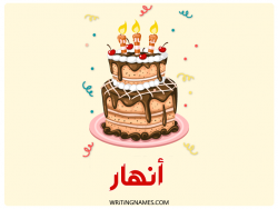 إسم أنهار مكتوب على صور كعكة عيد ميلاد مزخرف بالعربي