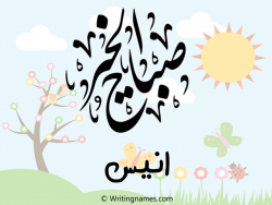 إسم أنيس مكتوب على صور صباح الخير مزخرف بالعربي