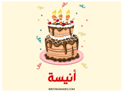إسم أنيسة مكتوب على صور كعكة عيد ميلاد بالعربي
