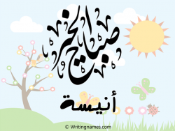 إسم أنيسة مكتوب على صور صباح الخير مزخرف بالعربي