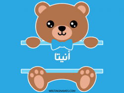 إسم أنيتا مكتوب على صور دبدوب بالعربي