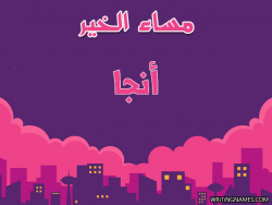 إسم أنجا مكتوب على صور مساء الخير بالعربي