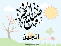 إسم انجين مكتوب على صور صباح الخير مزخرف بالعربي