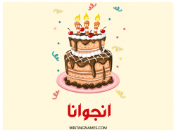 إسم انجوانا مكتوب على صور كعكة عيد ميلاد بالعربي