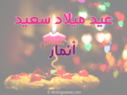 إسم أنمار مكتوب على صور عيد ميلاد سعيد بالعربي