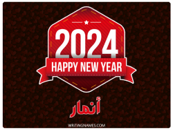 إسم أنمار مكتوب على صور السنة الميلادية 2024 بالعربي