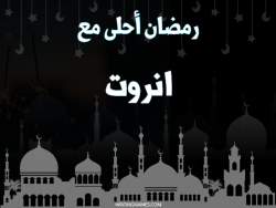 إسم انروت مكتوب على صور رمضان احلى مع بالعربي