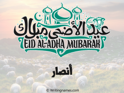 إسم أنصار مكتوب على صور عيد اضحى بالعربي