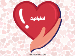 إسم انطوانيت مكتوب على صور قلب بالعربي