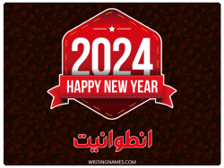 إسم انطوانيت مكتوب على صور السنة الميلادية 2024 بالعربي