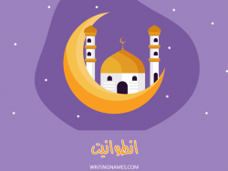 إسم انطوانيت مكتوب على صور رمضان بالعربي