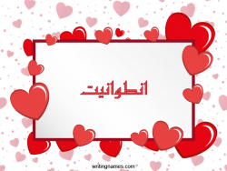 إسم انطوانيت مكتوب على صور رومانسية بالعربي