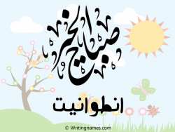 إسم انطوانيت مكتوب على صور صباح الخير مزخرف بالعربي