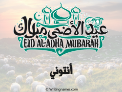 إسم أنتوني مكتوب على صور عيد اضحى بالعربي
