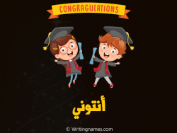 إسم أنتوني مكتوب على صور مبروك النجاح مزخرف بالعربي