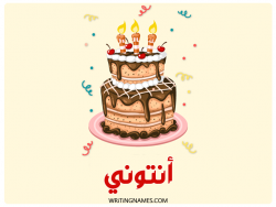 إسم أنتوني مكتوب على صور كعكة عيد ميلاد مزخرف بالعربي