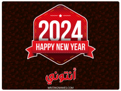 إسم أنتوني مكتوب على صور السنة الميلادية 2024 بالعربي