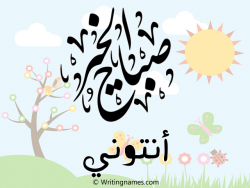 إسم أنتوني مكتوب على صور صباح الخير مزخرف بالعربي