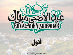 إسم أنول مكتوب على صور عيد اضحى بالعربي