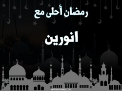 إسم انورين مكتوب على صور رمضان احلى مع بالعربي