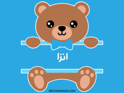 إسم انزا مكتوب على صور دبدوب بالعربي