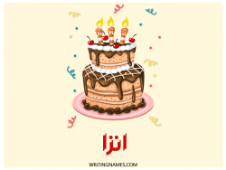 إسم انزا مكتوب على صور كعكة عيد ميلاد بالعربي