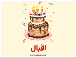 إسم اقبال مكتوب على صور كعكة عيد ميلاد بالعربي