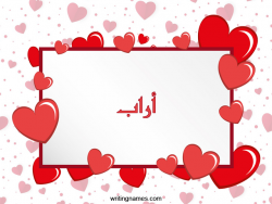 إسم آراب مكتوب على صور رومانسية بالعربي
