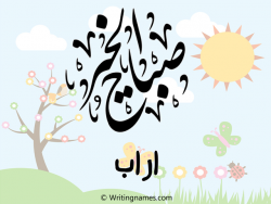 إسم آراب مكتوب على صور صباح الخير مزخرف بالعربي