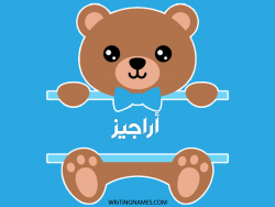إسم أراجيز مكتوب على صور دبدوب مزخرف بالعربي