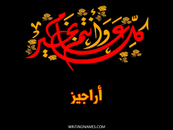 إسم أراجيز مكتوب على صور كل عام وأنتم بخير مزخرف بالعربي