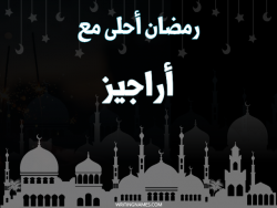 إسم أراجيز مكتوب على صور رمضان احلى مع بالعربي