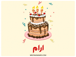 إسم أرام مكتوب على صور كعكة عيد ميلاد بالعربي