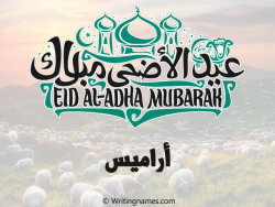 إسم أراميس مكتوب على صور عيد اضحى بالعربي