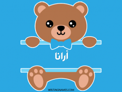 إسم آرانا مكتوب على صور دبدوب بالعربي