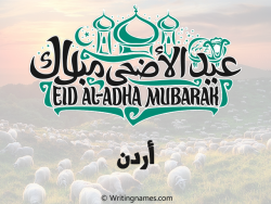 إسم أردن مكتوب على صور عيد اضحى بالعربي