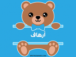 إسم أرهاف مكتوب على صور دبدوب مزخرف بالعربي