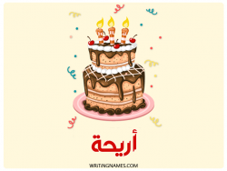 إسم أريحا مكتوب على صور كعكة عيد ميلاد بالعربي