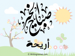 إسم أريحا مكتوب على صور صباح الخير مزخرف بالعربي