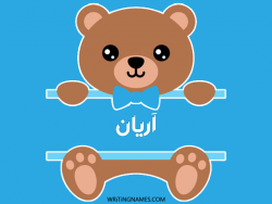 إسم آريان مكتوب على صور دبدوب مزخرف بالعربي