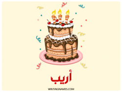 إسم أريب مكتوب على صور كعكة عيد ميلاد بالعربي