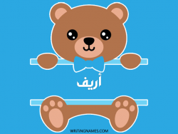 إسم أريف مكتوب على صور دبدوب مزخرف بالعربي