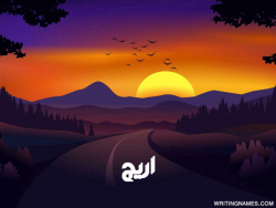 إسم أريج مكتوب على صور غروب الشمس مزخرف بالعربي