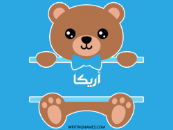 إسم أريكا مكتوب على صور دبدوب بالعربي