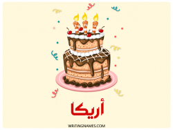 إسم أريكا مكتوب على صور كعكة عيد ميلاد بالعربي