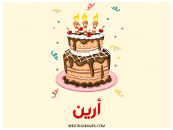 إسم أرين مكتوب على صور كعكة عيد ميلاد بالعربي