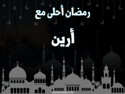 إسم أرين مكتوب على صور رمضان احلى مع بالعربي