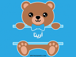 إسم أرينا مكتوب على صور دبدوب بالعربي