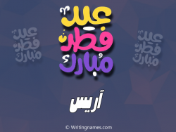 إسم آريس مكتوب على صور عيد فطر مبارك بالعربي