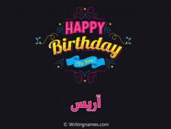 إسم آريس مكتوب على صور هابي بيرثداي بالعربي